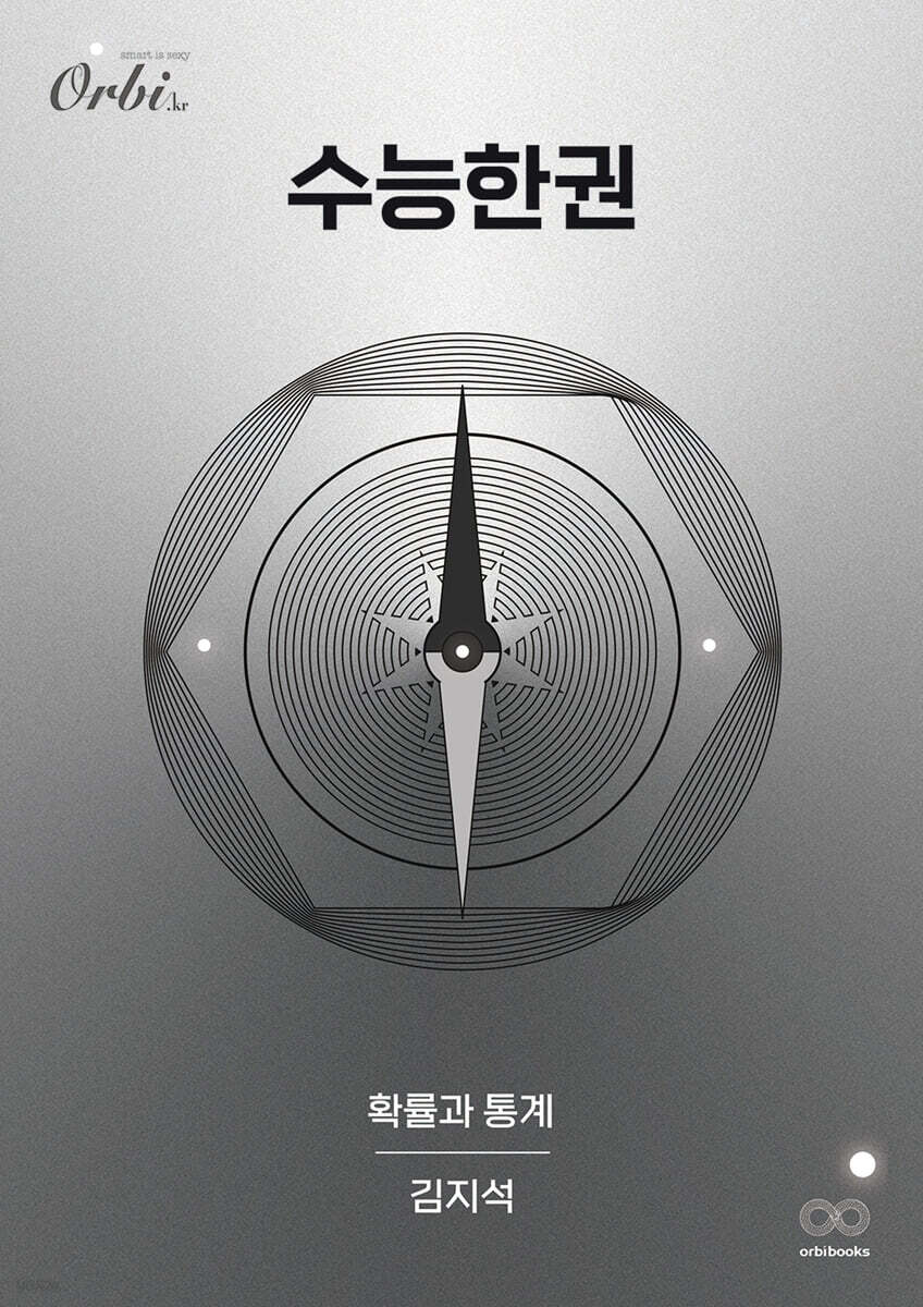 2026 수능한권 확률과 통계 (2025년)