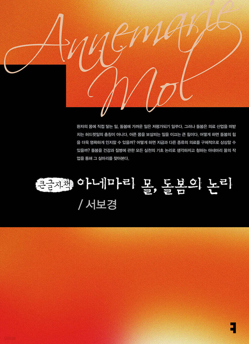 아네마리 몰, 돌봄의 논리 (큰글자책)