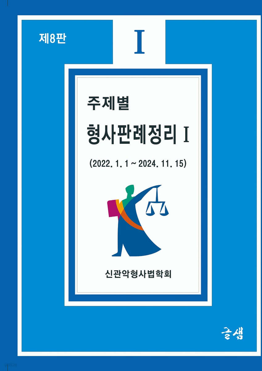 주제별 형사판례정리 1