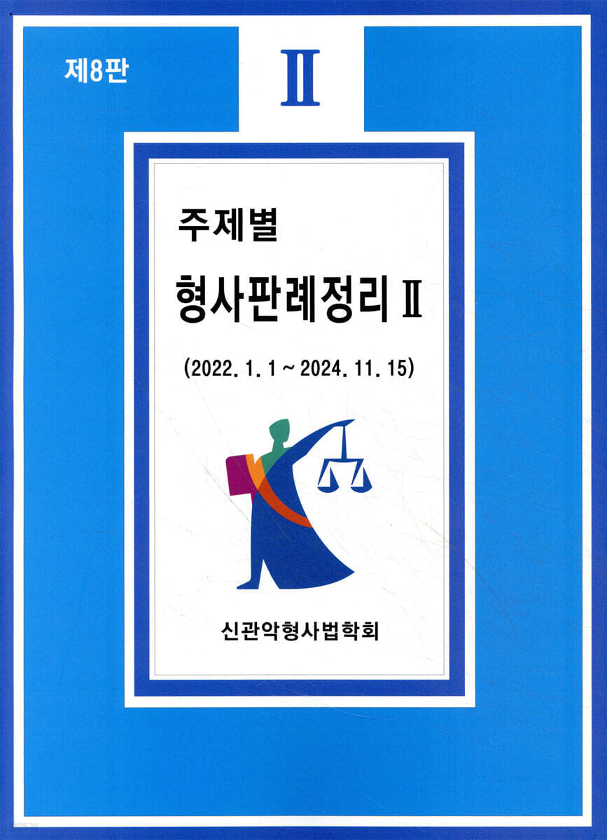 주제별 형사판례정리 2