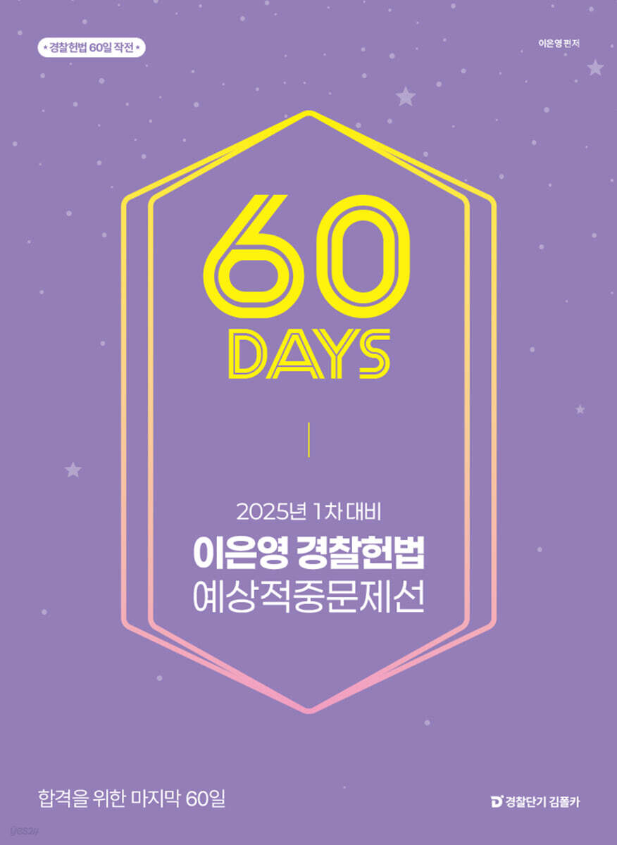 2025 1차대비 이은영 경찰헌법 60일 예상적중문제선 (STEP4)