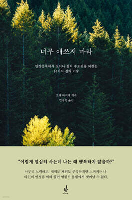 너무 애쓰지 마라