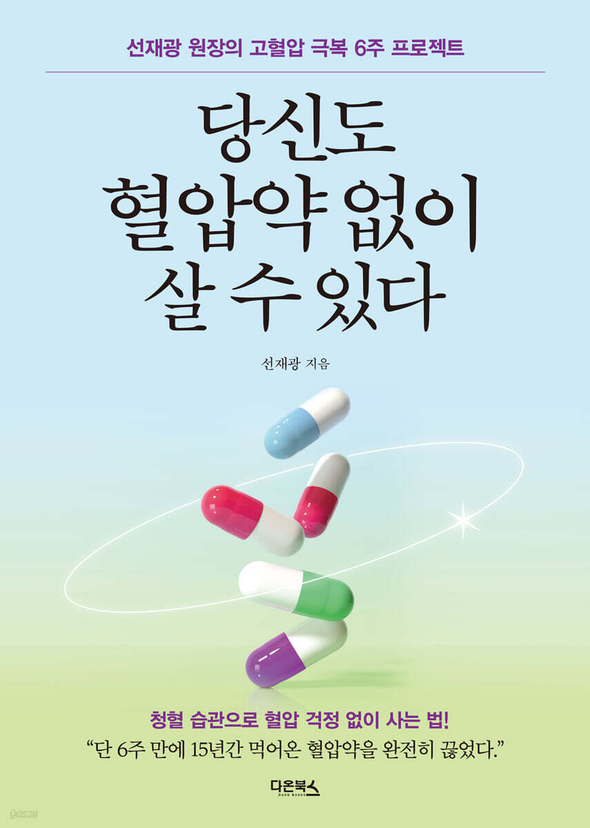 당신도 혈압약 없이 살 수 있다