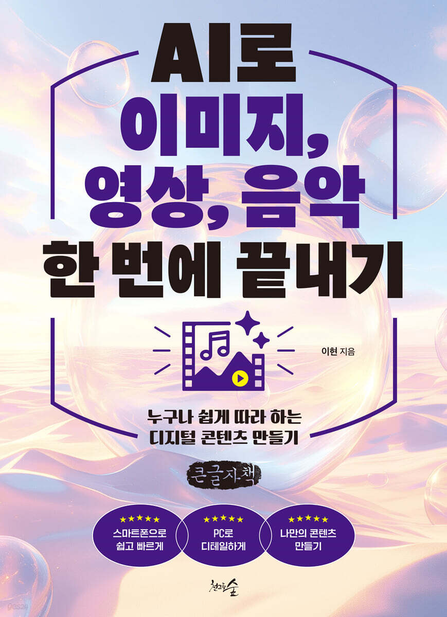 AI로 이미지, 영상, 음악 한 번에 끝내기 (큰글자책)