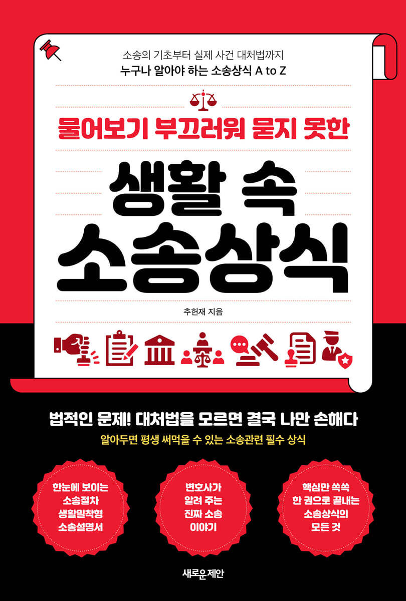 물어보기 부끄러워 묻지 못한 생활 속 소송상식