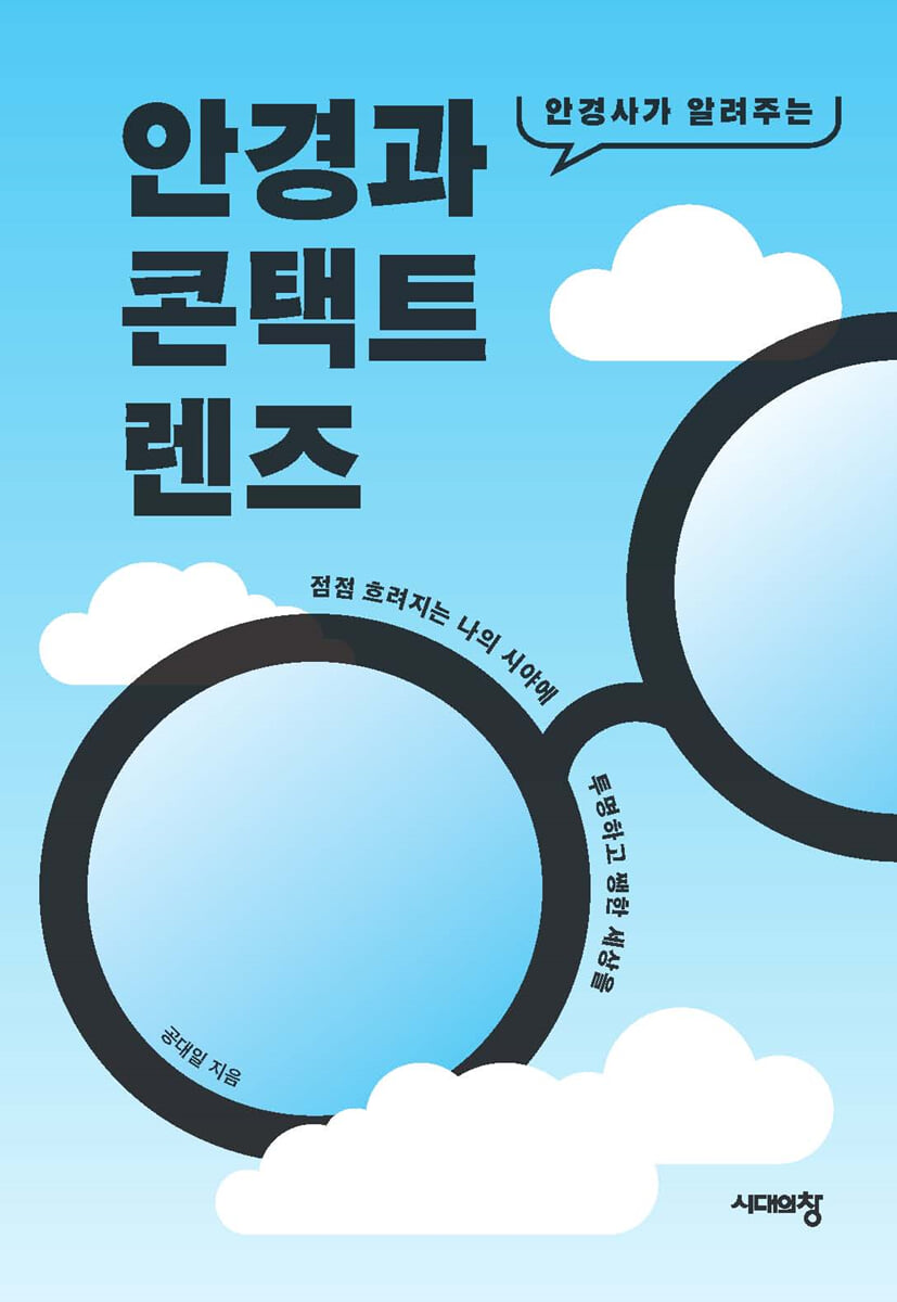 안경과 콘택트렌즈