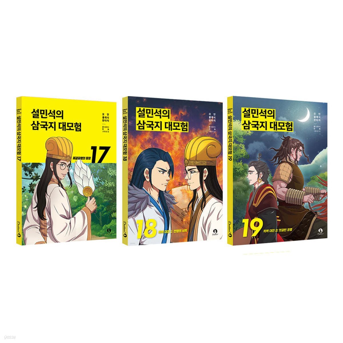 설민석의 삼국지 대모험 17 18 19 전3권 세트