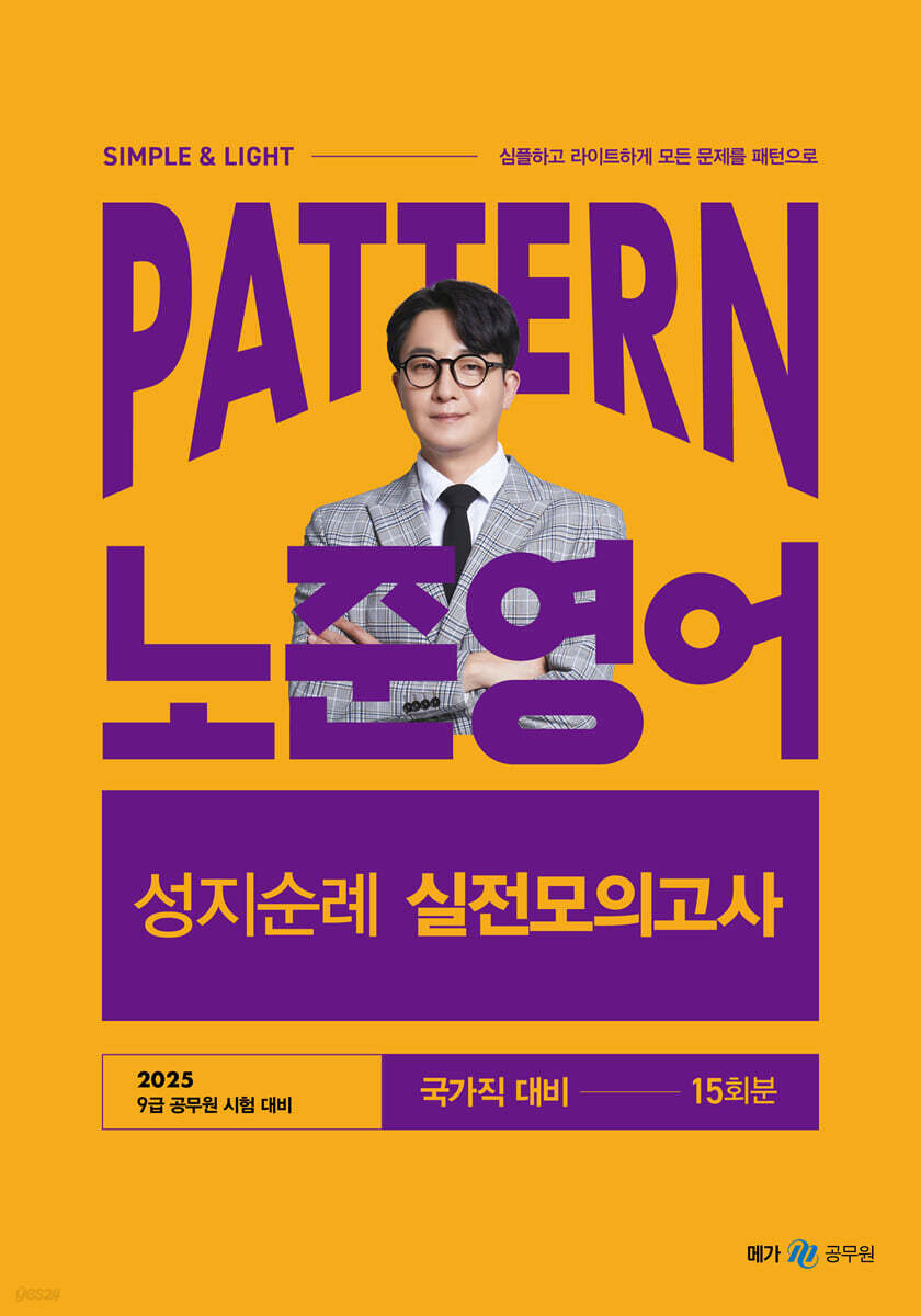 2025 패턴(PATTERN) 노준영어 성지순례 실전모의고사 국가직 대비