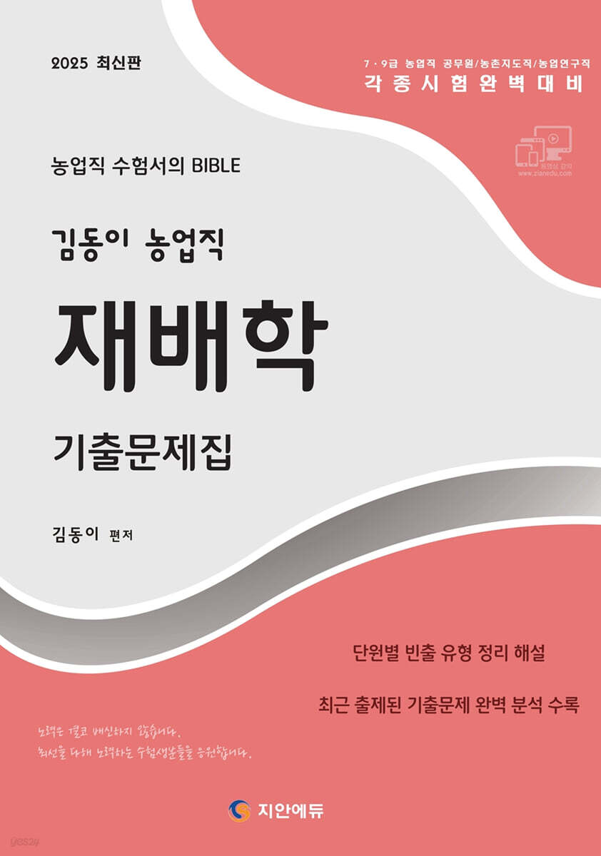 2025 김동이 농업직 재배학 기출문제집