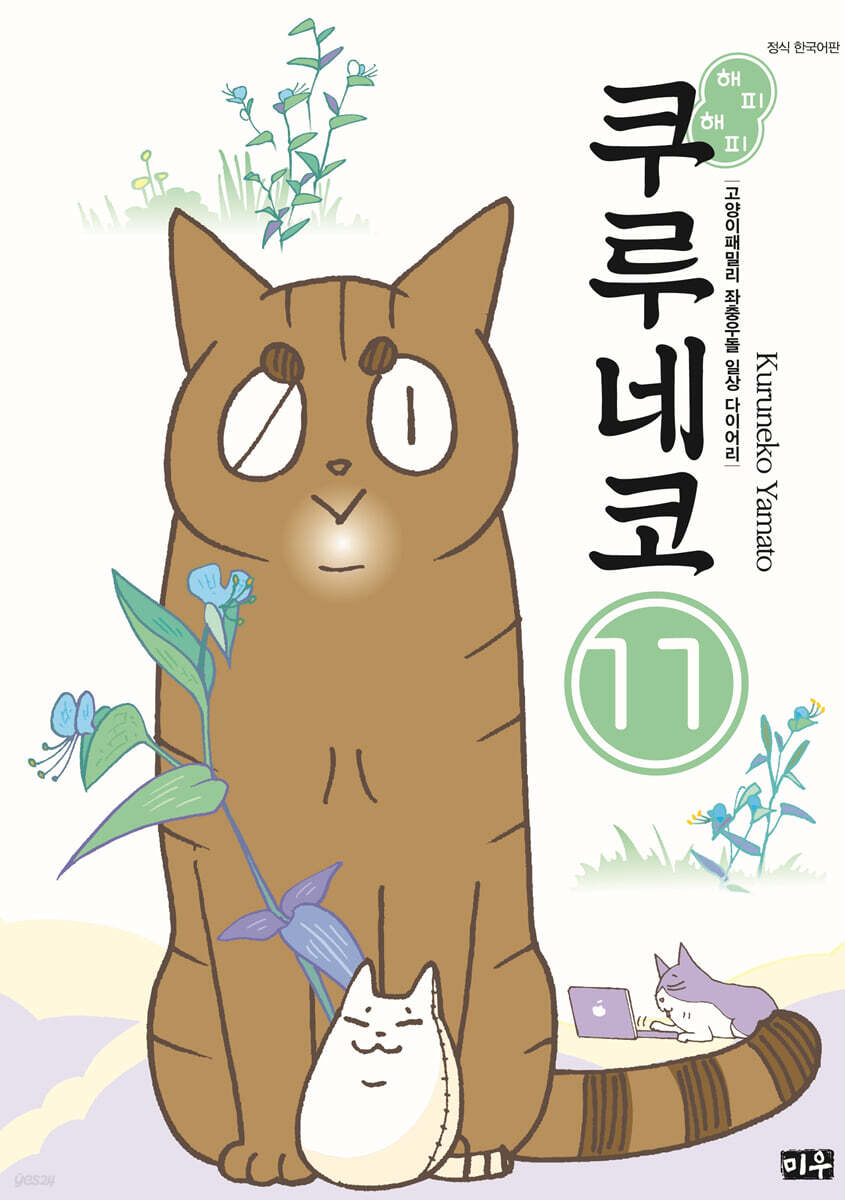 해피 해피 쿠루네코 11