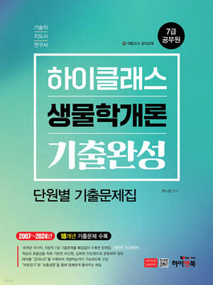 7급 공무원 하이클래스 생물학개론 기출완성 단원별 기출문제집