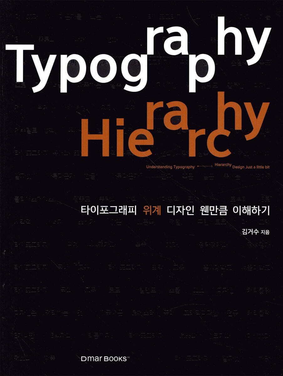 타이포그래피 위계 디자인 웬만큼 이해하기