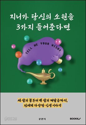 지니가 당신의 소원을 3가지 들어준다면