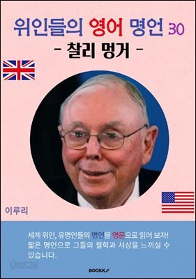 위인들의 영어 명언 30 (찰리 멍거)