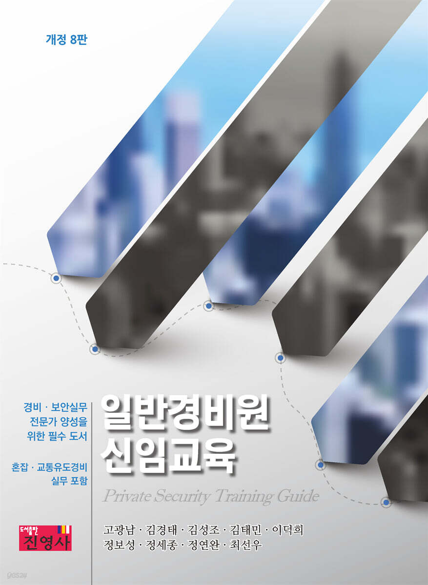 일반경비원 신임교육