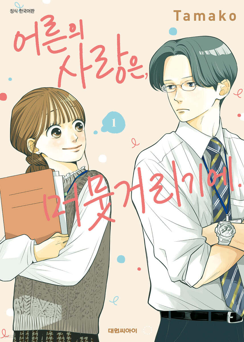어른의 사랑은, 머뭇거리기에. 1