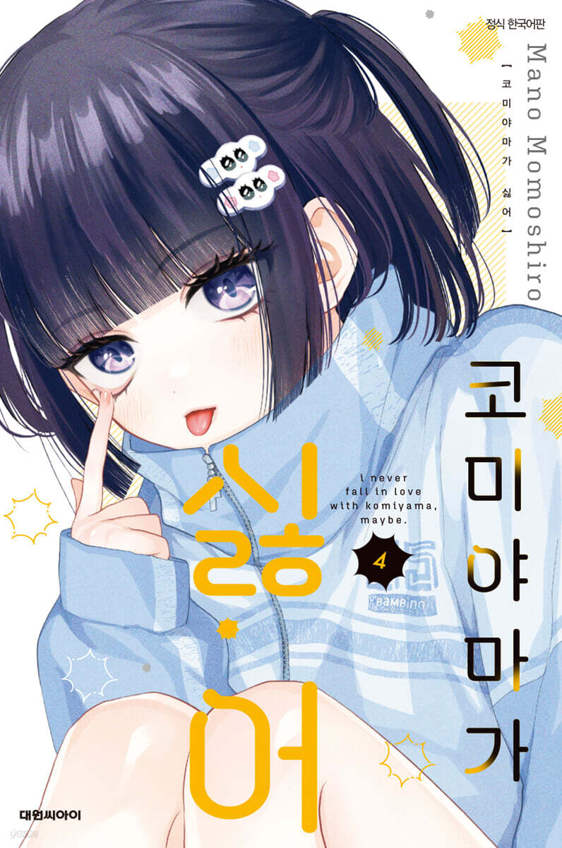 코미야마가 싫어 4