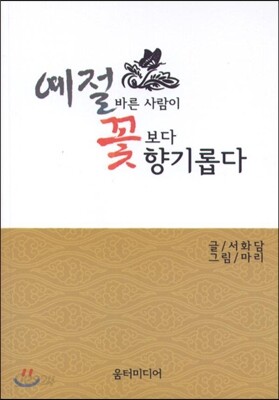 예절 바른 사람이 꽃보다 향기롭다
