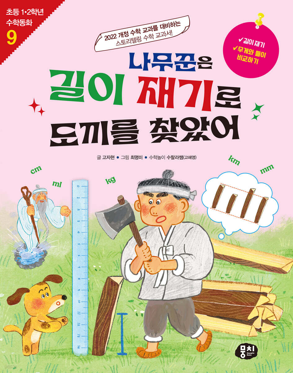 나무꾼은 길이 재기로 도끼를 찾았어