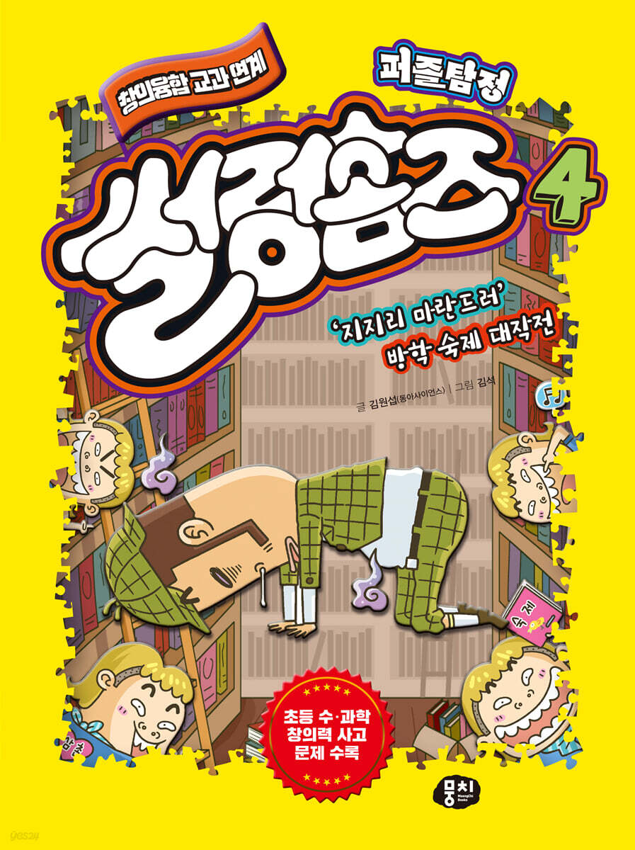 퍼즐탐정 썰렁홈즈 4 ‘지지리 마란드러’ 방학 숙제 대작전
