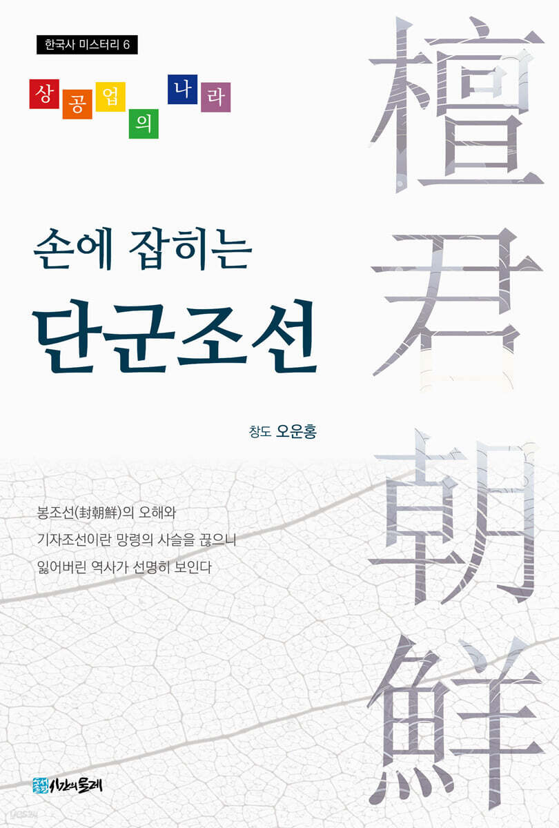손에 잡히는 단군조선