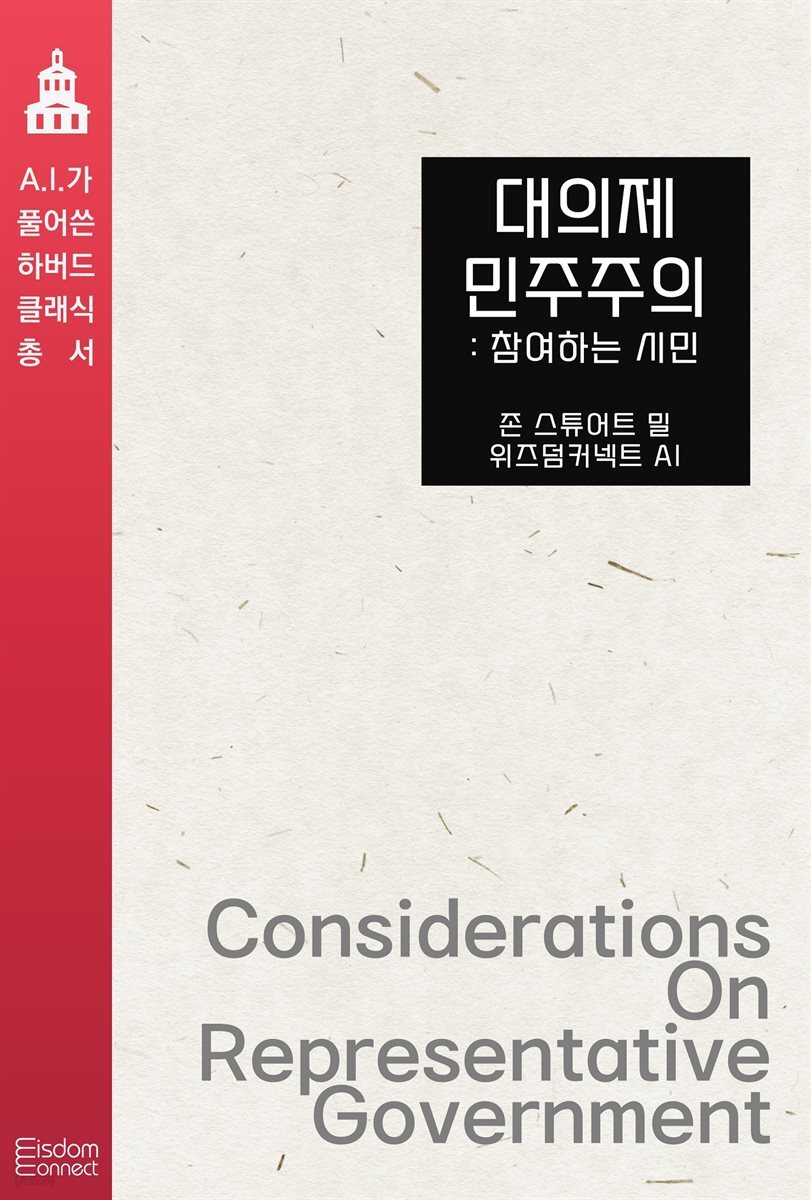 대의제 민주주의 : 참여하는 시민