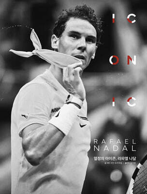 열정의 아이콘, 라파엘 나달
