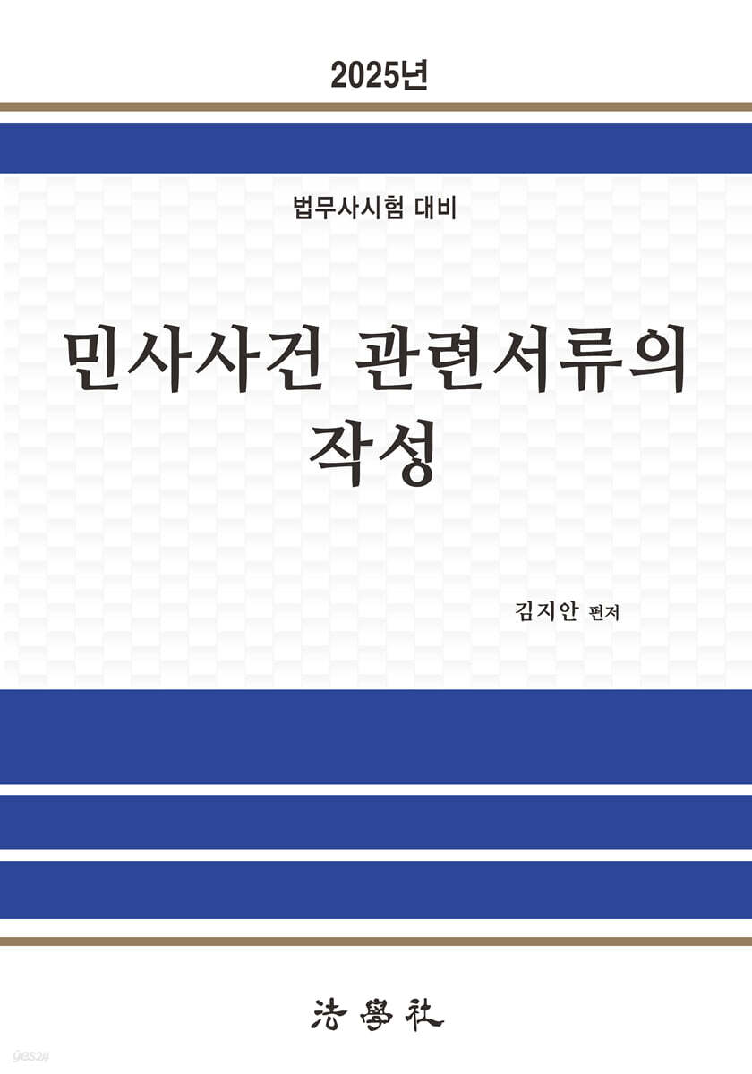 2025 민사사건관련서류의 작성
