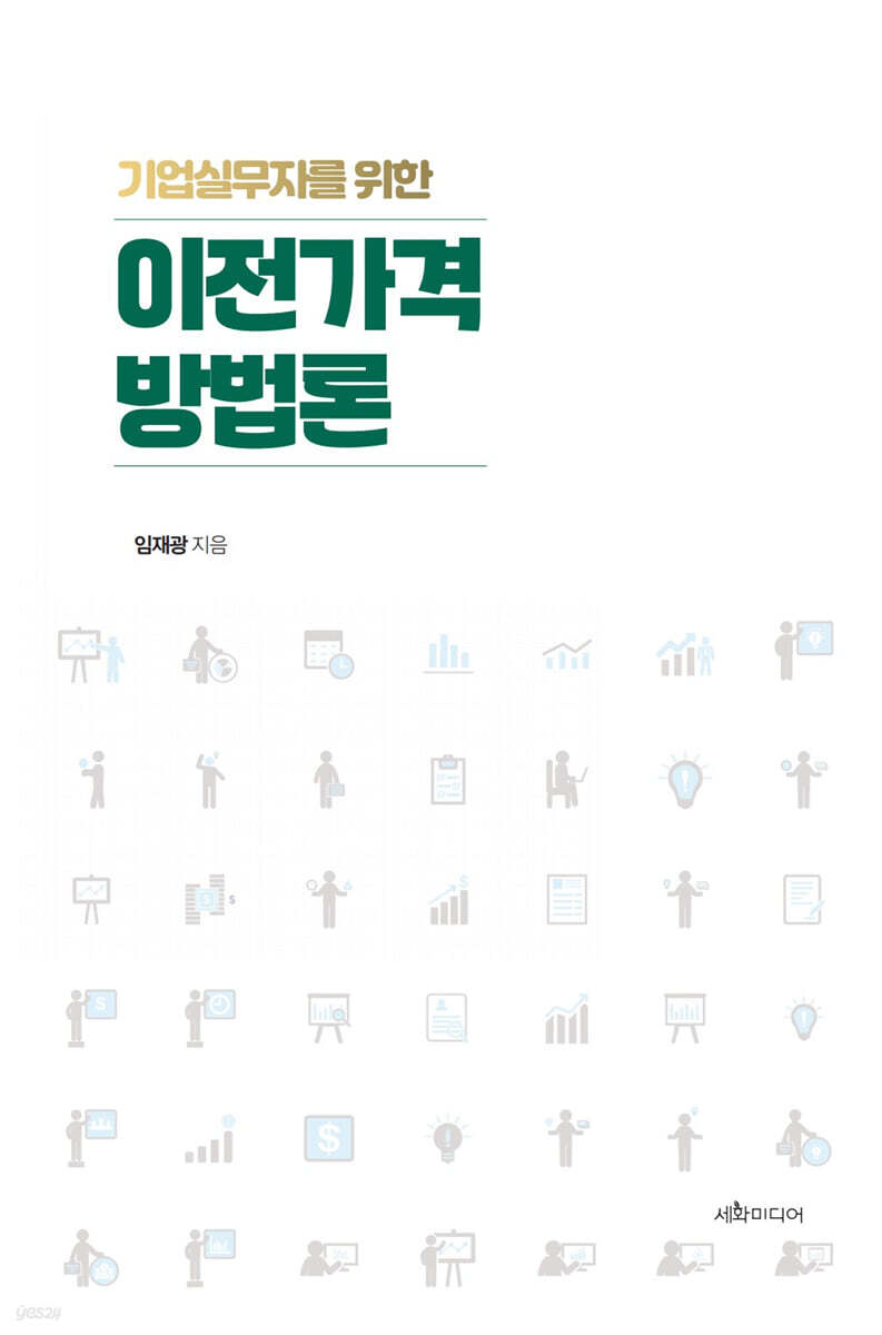 기업실무자를 위한 이전가격 방법론