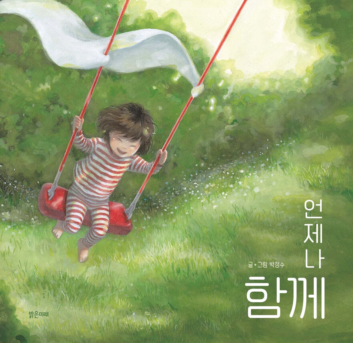 언제나 함께 - 예스24