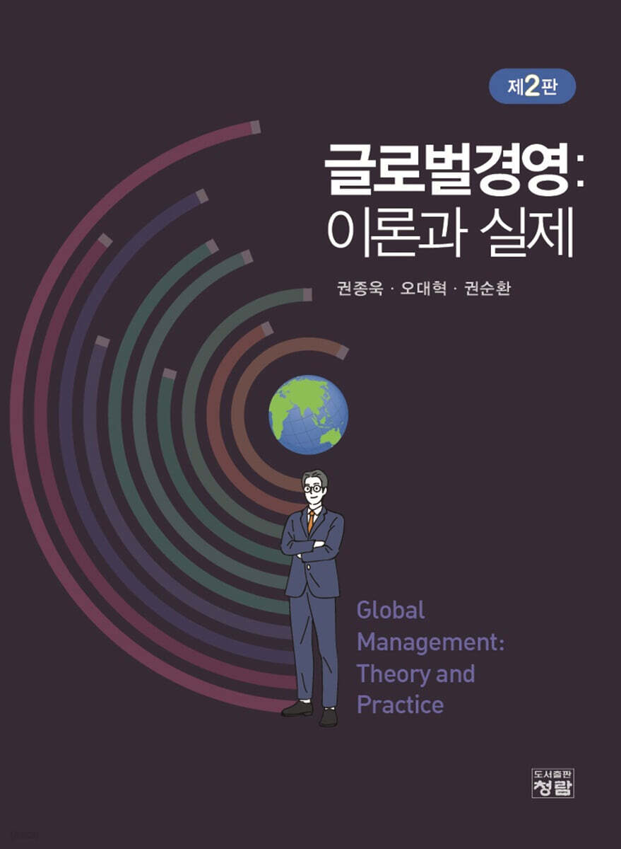 글로벌경영 : 이론과 실제