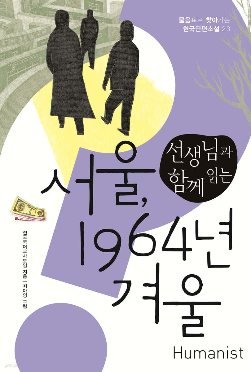 선생님과 함께 읽는 서울, 1964년 겨울