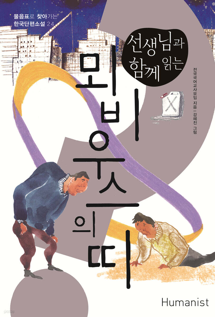 선생님과 함께 읽는 뫼비우스의 띠