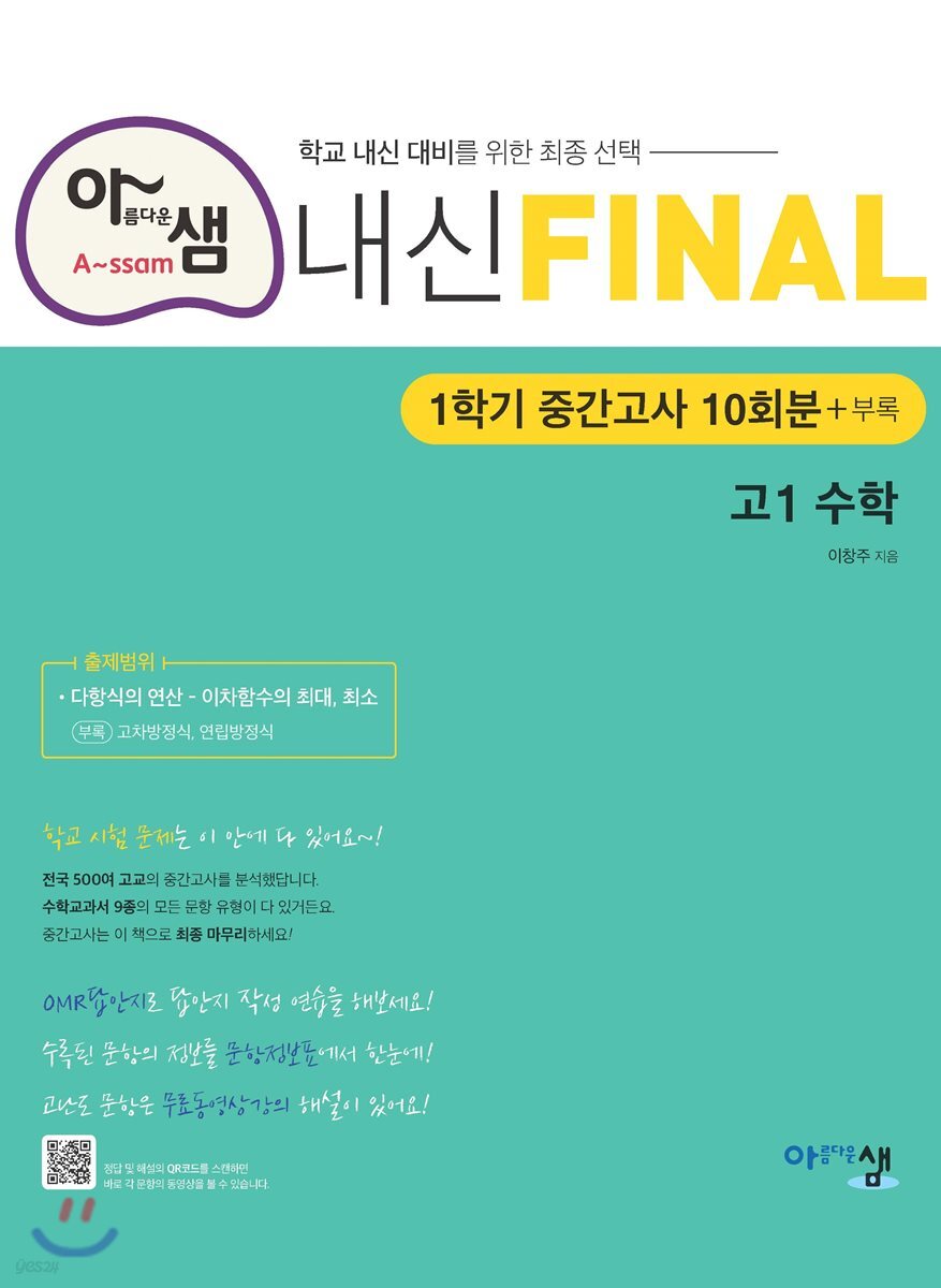 아샘 내신 FINAL 파이널 고1 수학 (2024년용)