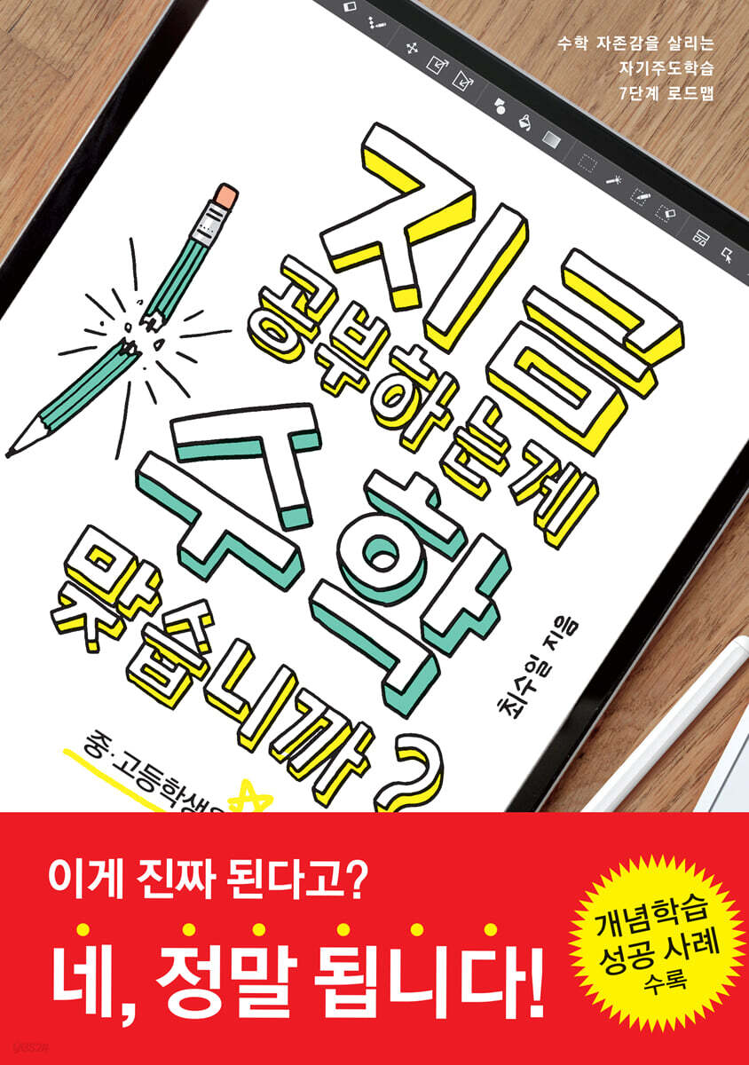 지금 공부하는 게 수학 맞습니까? (중·고등학생용)