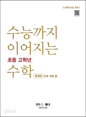 수능까지 이어지는 초등 고학년 수학 대수 문제편 1-1B