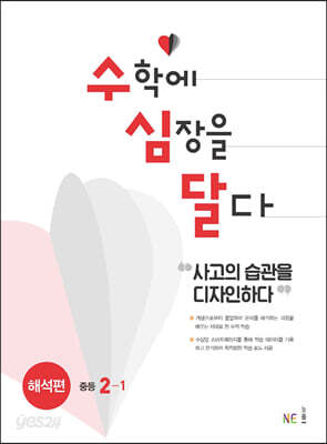 수학에 심장을 달다 해석편 중등 2-1 2024년용
