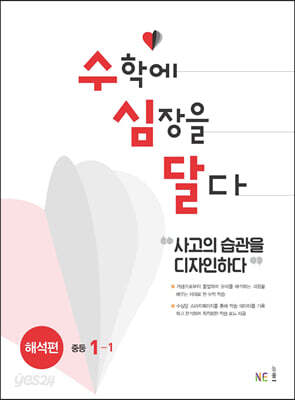 수학에 심장을 달다 해석편 중등 1-1 2024년용