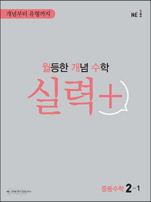 월등한 개념 수학 실력+ 중등수학 2-1 2024년용