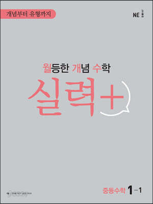 월등한 개념 수학 실력+ 중등수학 1-1 2024년용