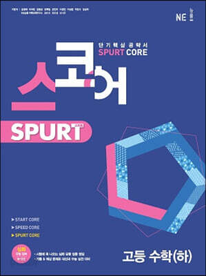 스코어 spurt core 고등 수학 하