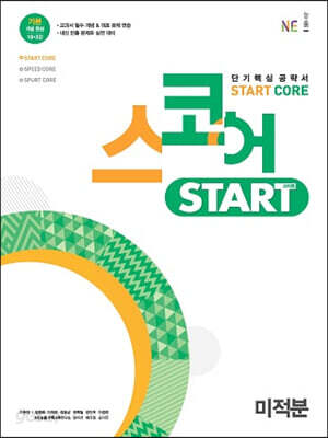 스코어 start core 미적분