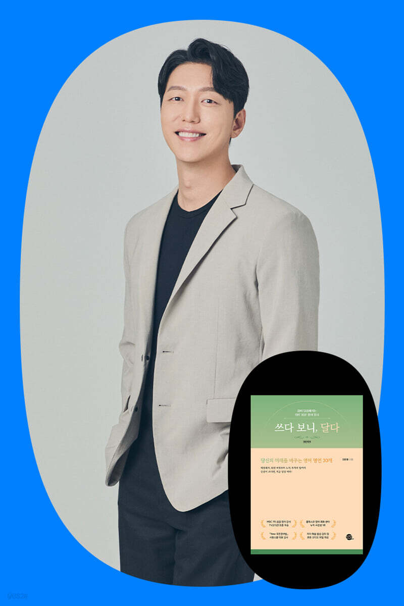 『쓰다 보니, 달다』 이민호 저자 북토크