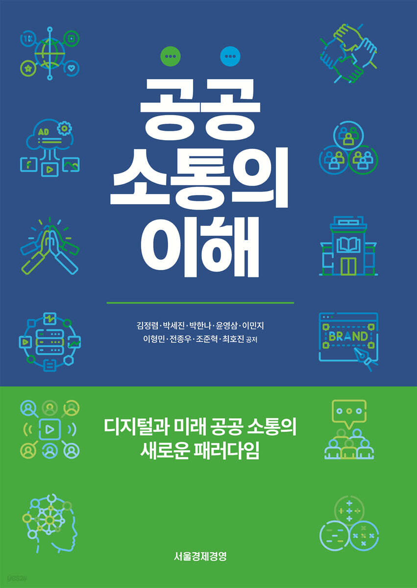 공공소통의 이해