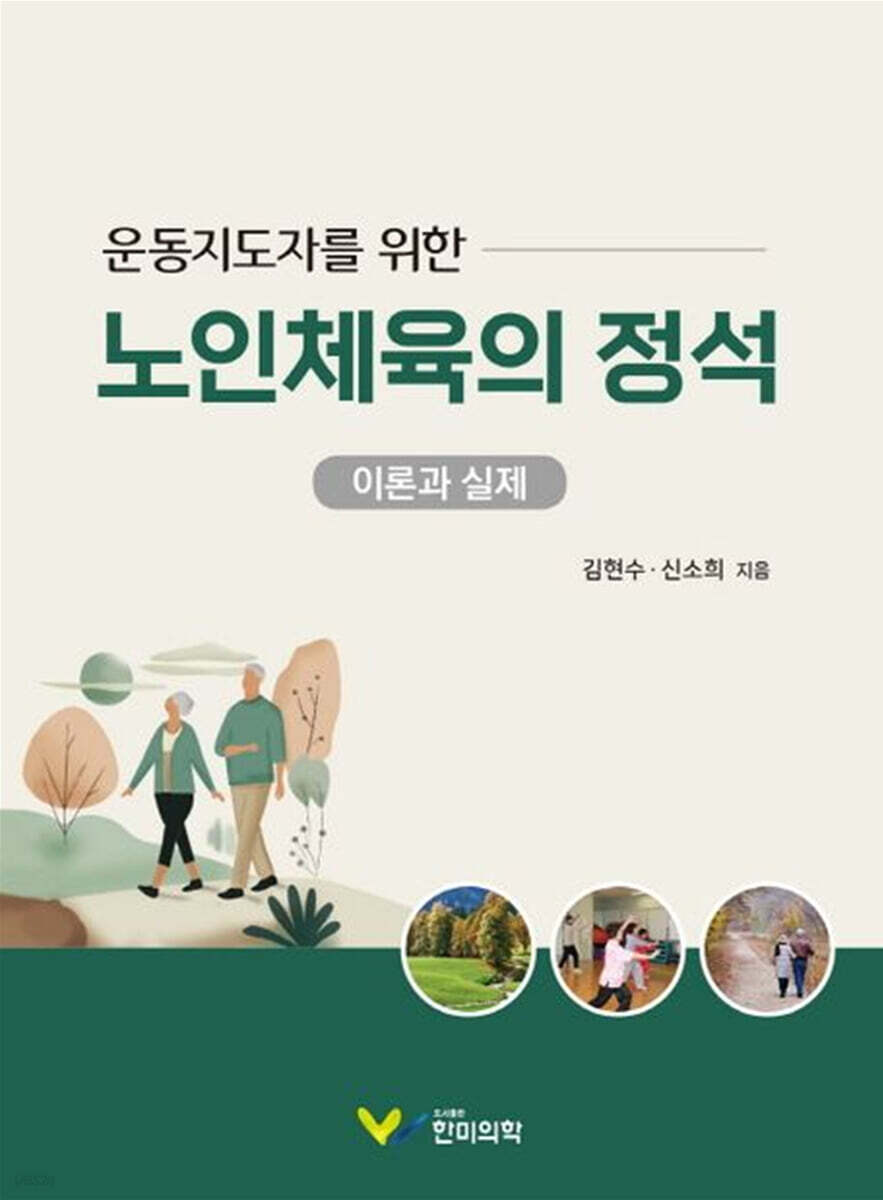 운동지도자를 위한 노인체육의 정석