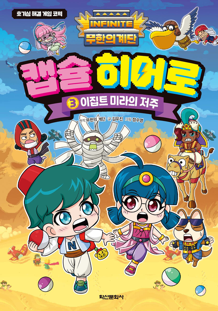 무한의 계단 캡슐 히어로 3