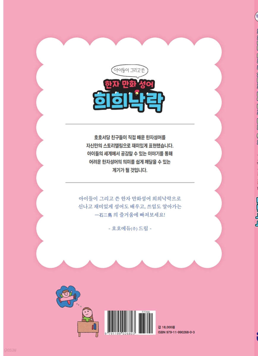 아이들이 그리고 쓴 한자 만화성어 희희낙락 - 예스24