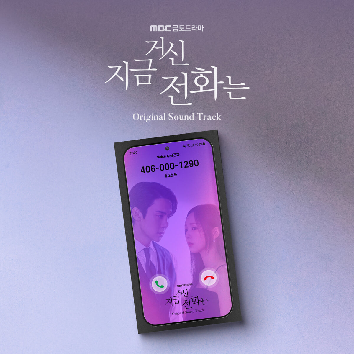 지금 거신 전화는 (MBC 금토드라마) OST