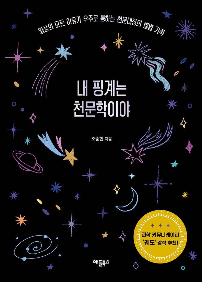 내 핑계는 천문학이야