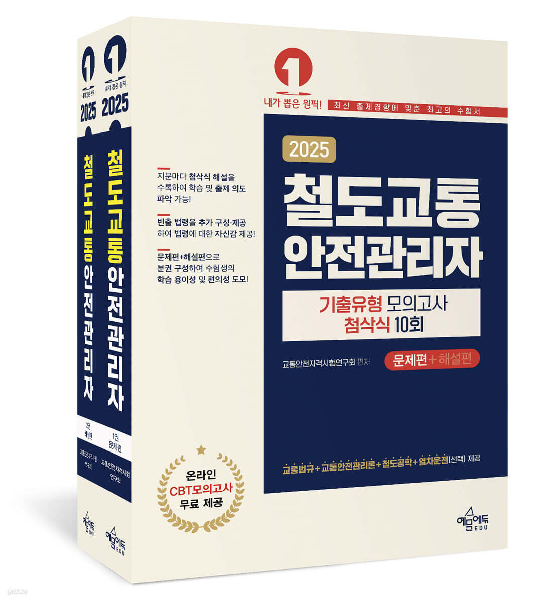 2025 철도교통안전관리자 기출유형 모의고사 첨삭식 10회 (문제편+해설편)
